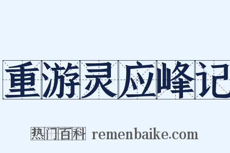 重游灵应峰记是什么意思的图片